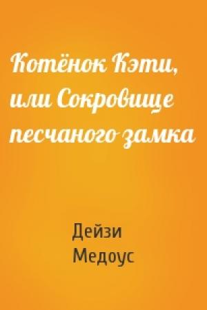 Обложка книги «Котёнок Кэти, или Сокровище песчаного замка» — Дейзи Медоус