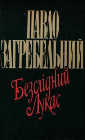 Обложка книги «Безслідний Лукас» — Павел Архипович Загребельный
