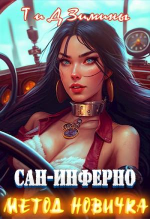 Обложка книги «Метод новичка» — Татьяна Зимина, Дмитрий Зимин