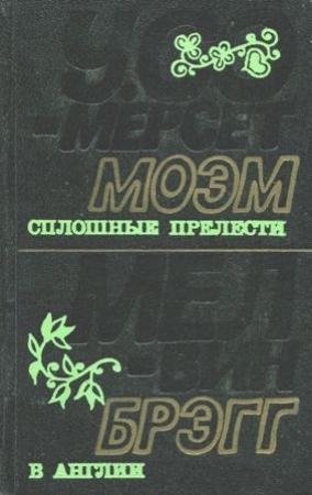 Обложка книги «Сплошные прелести» — Уильям Моэм