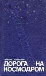 Ярослав Голованов - Дорога на космодром