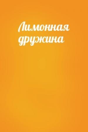 Обложка книги «Лимонная дружина»