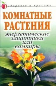 Татьяна Певная - Комнатные растения: энергетические защитники или вампиры