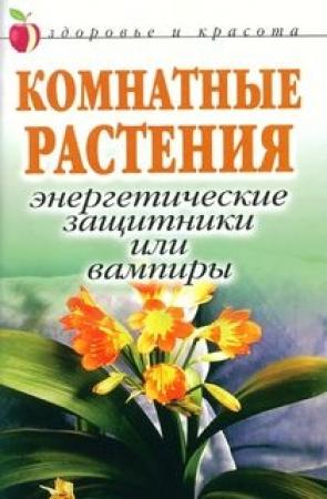 Обложка книги «Комнатные растения: энергетические защитники или вампиры» — Татьяна Певная