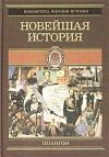 Оскар Йегер - Всемирная история. Том 4. Новейшая история