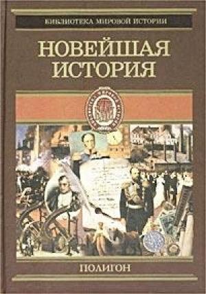 Обложка книги «Всемирная история. Том 4. Новейшая история» — Оскар Йегер
