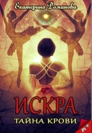 Обложка книги «Тайна крови» — Екатерина Романова