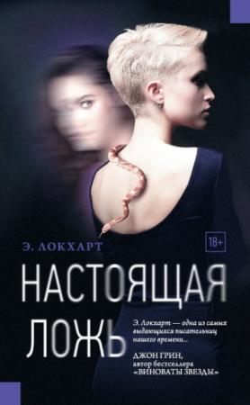 Обложка книги «Настоящая ложь» — Эмили Локхарт
