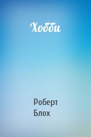 Обложка книги «Хобби» — Роберт Блох