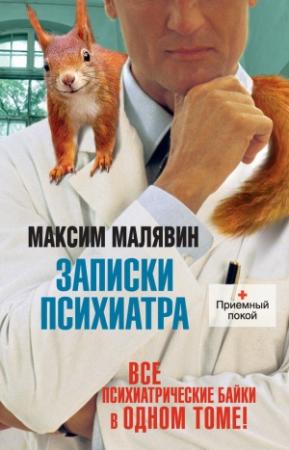Обложка книги «Записки психиатра» — Максим Малявин