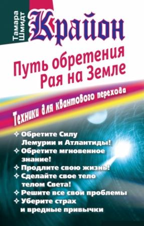 Обложка книги «Крайон. Путь обретения рая на Земле. Техники для квантового перехода» — Тамара Шмидт