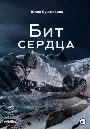 Обложка книги «Бит сердца» — Юлия Бушмарина