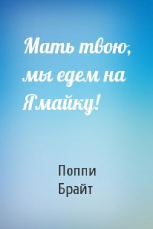 Обложка книги «Мать твою, мы едем на Ямайку!» — Поппи Брайт