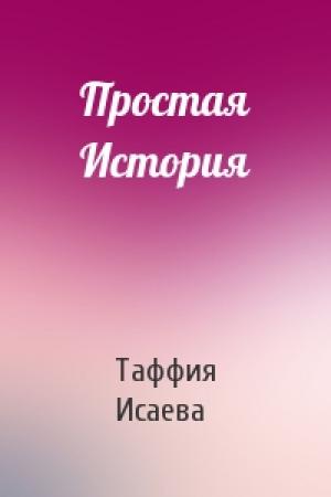 Обложка книги «Простая История» — Таффия Исаева