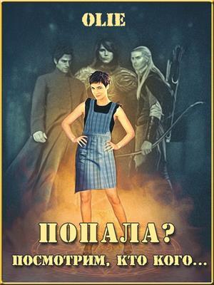 Обложка книги «Попала? Посмотрим, кто кого» — Ольга Олие