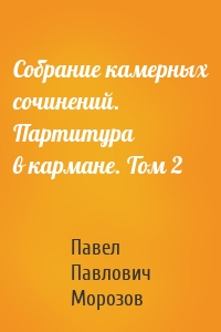 Собрание камерных сочинений. Партитура в кармане. Том 2