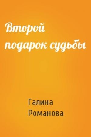 Обложка книги «Второй подарок судьбы» — Галина Романова