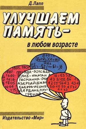 Обложка книги «Улучшаем память - в любом возрасте» — Даниэль Лапп