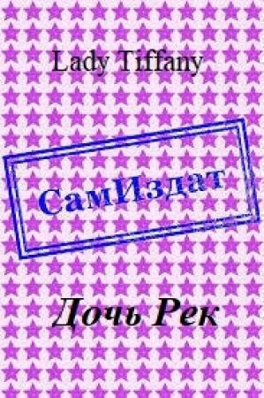 Обложка книги «Дочь Рек [СИ]» — Lady Tiffany