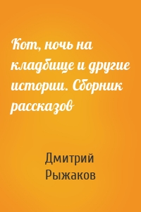 Кот, ночь на кладбище и другие истории. Сборник рассказов