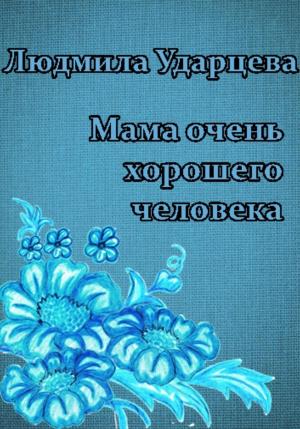 Обложка книги «Мама очень хорошего человека» — Людмила Ударцева