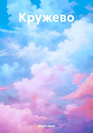 Обложка книги «Кружево» — Ирэн Блейк