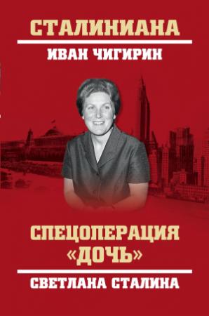 Обложка книги «Спецоперация «Дочь». Светлана Сталина» — Иван Чигирин