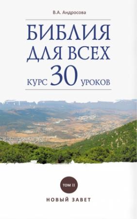 Обложка книги «Библия для всех. Курс 30 уроков. Том II. Новый Завет» — Вероника Андросова