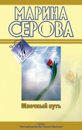 Обложка книги «Млечный путь» — Марина Серова