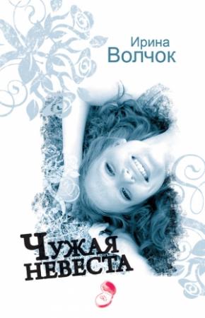 Обложка книги «Чужая невеста» — Ирина Волчок