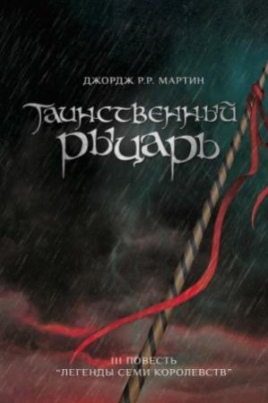 Обложка книги «Таинственный Рыцарь» — Джордж Мартин