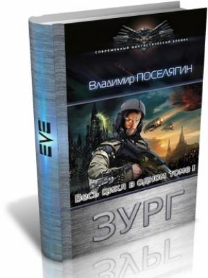 Обложка книги «Зург (1 – 7)» — Владимир Поселягин