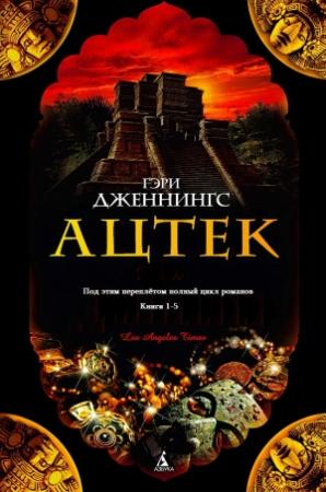Обложка книги «Сборник "Ацтек". Компиляция. Книги 1-5» — Гэри Дженнингс
