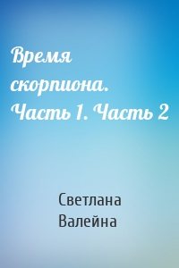 Время скорпиона. Часть 1. Часть 2