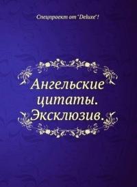 Андрей Ангелов - Ангельские цитаты. Эксклюзив