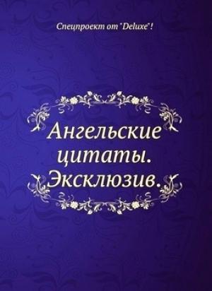 Обложка книги «Ангельские цитаты. Эксклюзив» — Андрей Ангелов