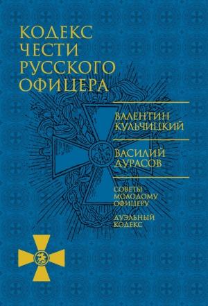 Обложка книги «Кодекс чести русского офицера» — Василий Дурасов, Валентин Кульчицкий