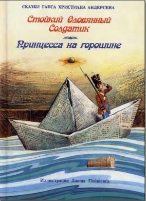 Обложка книги «Стойкий оловянный солдатик» — Ганс Андерсен