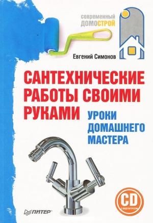 Обложка книги «Сантехнические работы своими руками. Уроки домашнего мастера» — Евгений Симонов