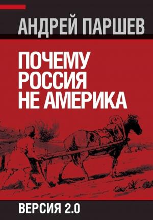 Обложка книги «Почему Россия не Америка. Версия 2.0» — Андрей Паршев