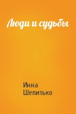 Обложка книги «Люди и судьбы» — Инна Шепитько