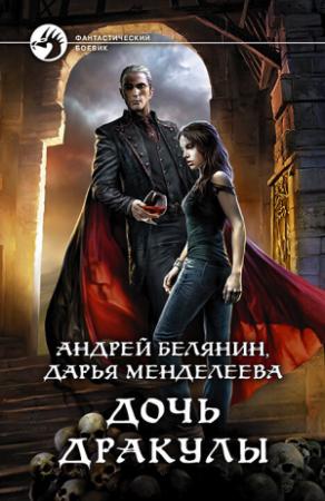 Обложка книги «Дочь Дракулы» — Андрей Белянин