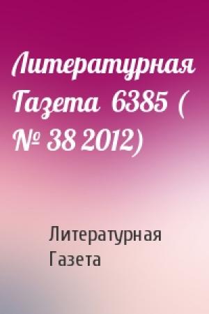 Обложка книги «Литературная Газета  6385 ( № 38 2012)» — Литературная Газета