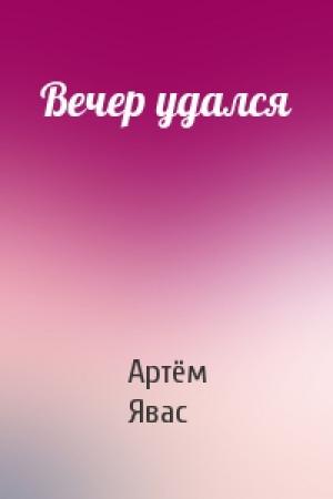 Обложка книги «Вечер удался» — Артём Явас