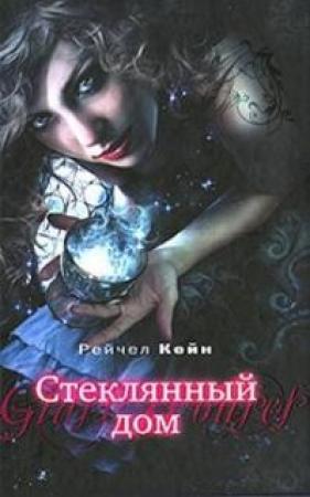 Обложка книги «Стеклянный дом» — Рэйчел Кейн