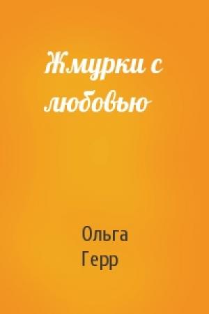Обложка книги «Жмурки с любовью» — Ольга Герр