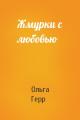 Жмурки с любовью