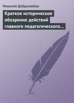 Обложка книги «Краткое историческое обозрение действий главного педагогического института 1828–1859 года» — Николай Добролюбов