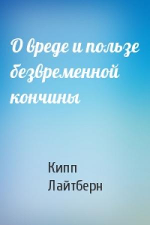 Обложка книги «О вреде и пользе безвременной кончины» — Кипп Лайтберн
