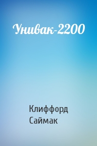 Клиффорд Саймак - Унивак-2200